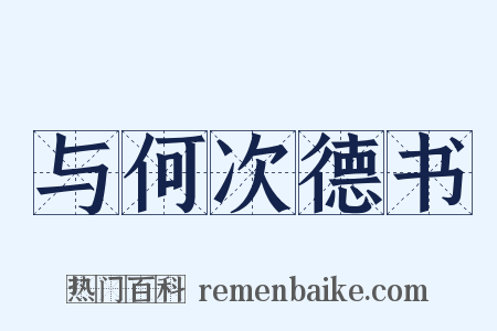 与何次德书是什么意思的图片